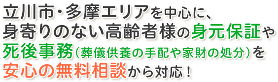 初回の無料相談からあんしんサポート 立川の身元保証・身元引受、葬送支援まで親身に対応