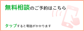 無料相談のご予約はこちら